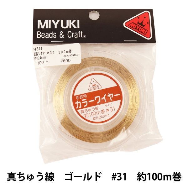手芸ワイヤー 『カラーワイヤー 真ちゅう線 ゴールド #31 約100m