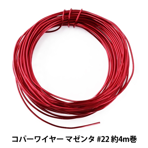 手芸ワイヤー 『コパーワイヤー マゼンタ #22 約4m巻 H4462』 MIYUKI