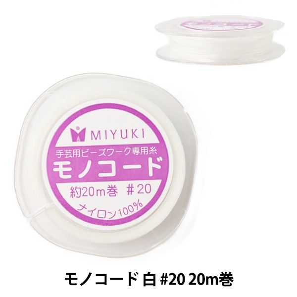 ビーズ糸 『モノコード 白 #20 20m巻 K2332』 MIYUKI ミユキ ビーズ