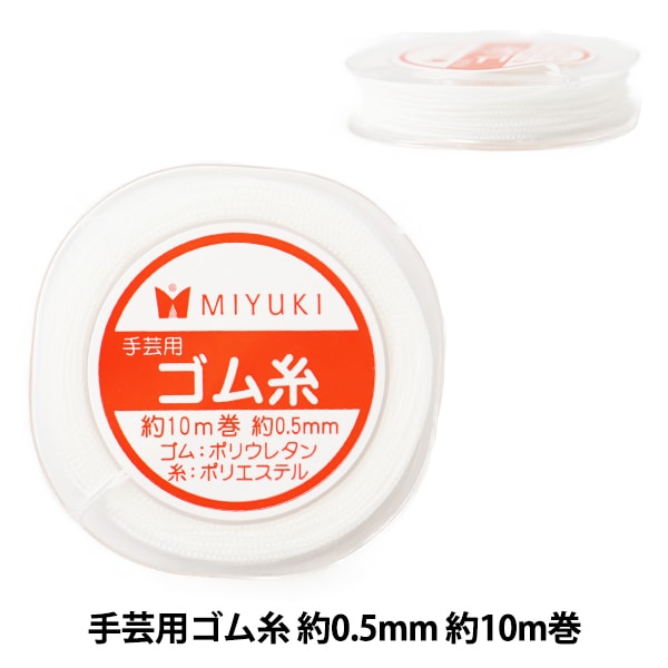 ビーズ糸 『手芸用ゴム糸 約0.5mm 約10m巻 H3180』 MIYUKI ミユキ ビーズ,ビーズ用品・用具,テグス・ワイヤー類,ゴム| ホビー材料の通販「ユザワヤ公式ネットショップ」 ビーズ糸 『手芸用ゴム糸 約0.5mm 約10m巻 H3180』 MIYUKI ミユキ ビーズ,ビーズ用品・用具,テグス・ワイヤー類,ゴム| ホビー材料の通販「ユザワヤ公式ネットショップ」