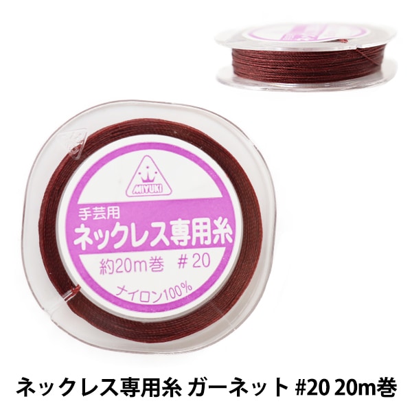 ネックレス専用 ビーズ糸 『ネックレス専用糸 ガーネット #20 20m巻 K564』 MIYUKI