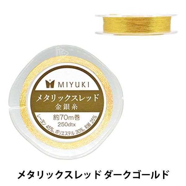 ビーズ糸 『メタリックスレッド ダークゴールド 250dtx 約70m巻