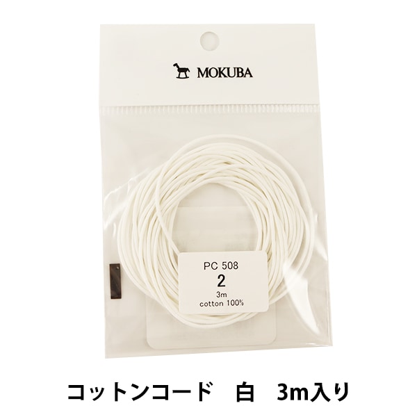 手芸コード 『コットンコード 白 3m入り PC508-2』 MOKUBA 木馬 ビーズ