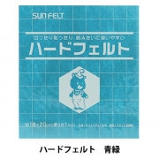 フェルト 『ハードフェルト 黒 H-790』 SUN FELT サンフェルト