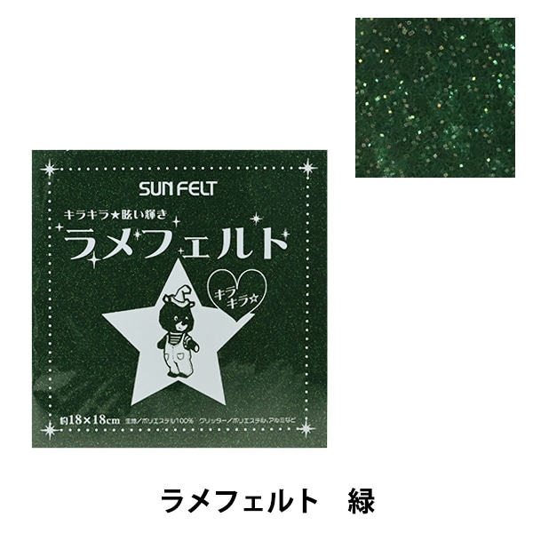 フェルト 『ラメフェルト 緑 L-466』 SUN FELT サンフェルト フェルト
