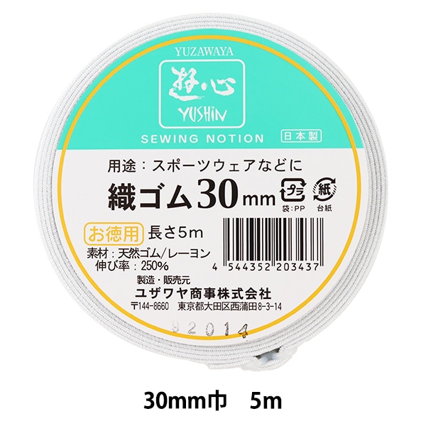ゴム 『織ゴム 30mm巾 5m巻 2-502』 YUSHIN 遊心【ユザワヤ限定商品
