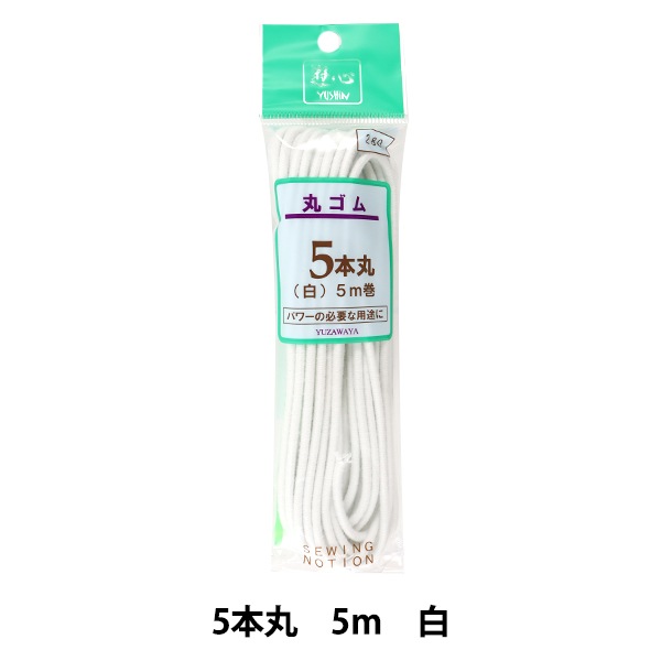 ゴム 『丸ゴム 5本丸 白 5m巻 2-036』 YUSHIN 遊心【ユザワヤ限定商品