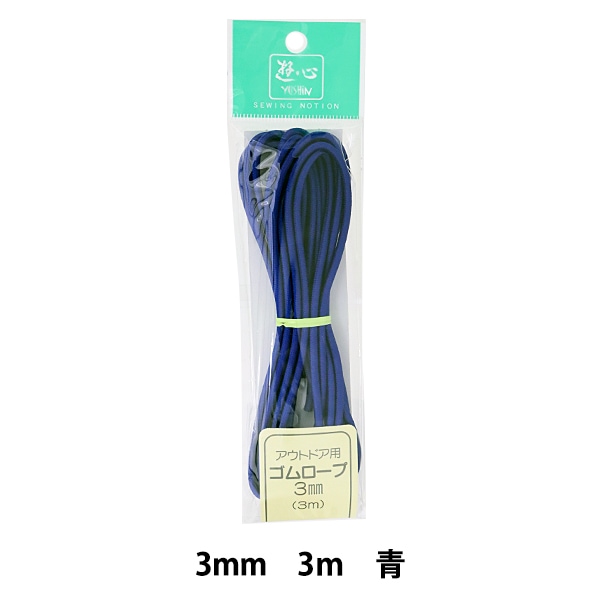 ゴム 『アウトドア用ゴムロープ 青 3mm巾 3m巻 2-044』 YUSHIN