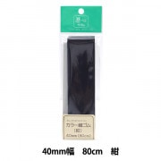 ゆゆじか☆ 幅100×丈228cm 2枚入×2 ゴム 『カラー織ゴム 茶 40mm巾 0.8m巻 2-090』 YUSHIN 遊心