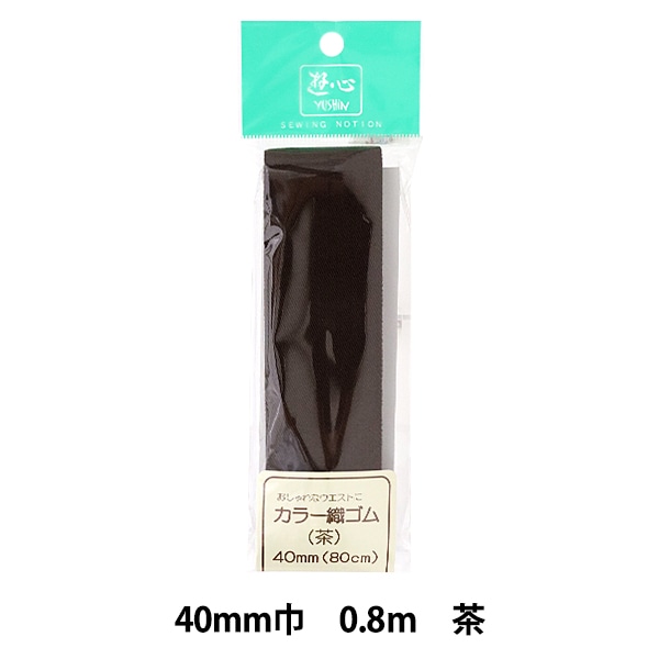 ゴム 『カラー織ゴム 茶 40mm巾 0.8m巻 2-090』 YUSHIN 遊心【ユザワヤ