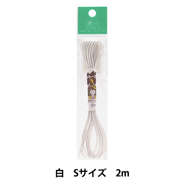 ゴム 『ハイカラーゴム (S) 白 2m 2-091』 YUSHIN 遊心【ユザワヤ限定