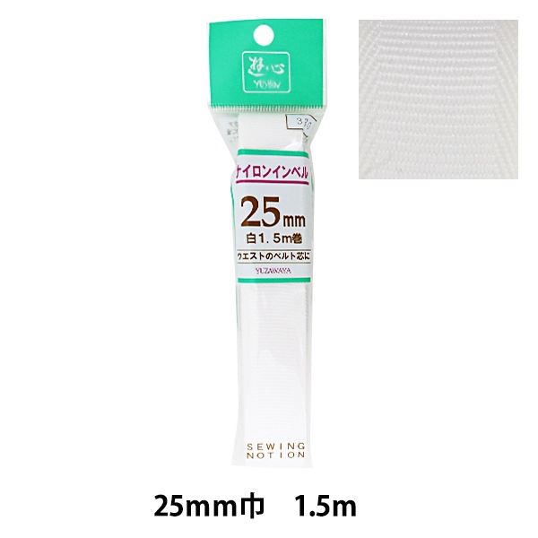芯地テープ 『ナイロンインベル 25mm巾 1.5m 2-135』 YUSHIN 遊心