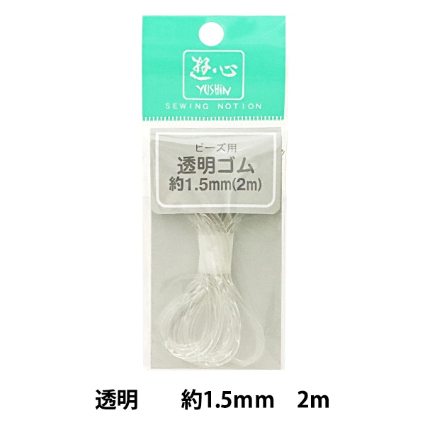 ゴム 『透明ゴムコード 1.5mm巾 2m 2-143』 YUSHIN 遊心【ユザワヤ限定