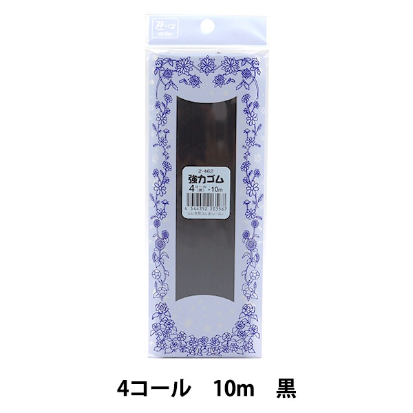 ゴム 『強力ゴム 黒 4コール 10m巻 2-462』 YUSHIN 遊心【ユザワヤ限定
