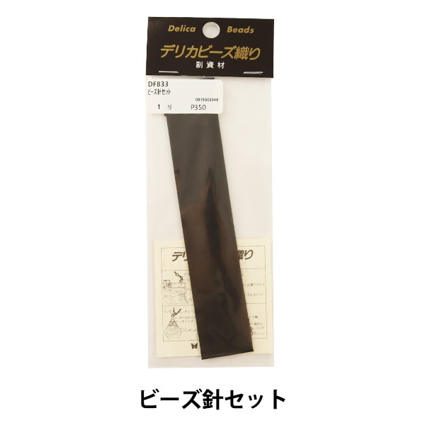 ビーズ針 『ビーズ針セット DF833』 MIYUKI ミユキ ビーズ