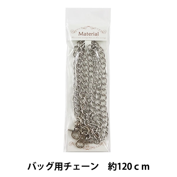かばん材料 『バッグ用チェーン 8-120SI シルバー 約120cm』 工芸,袋物