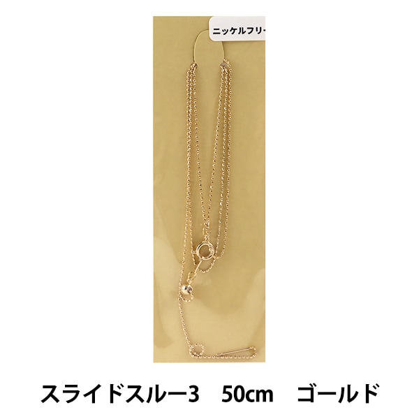 ビーズセール】手芸金具 『スライドスルー3 50cm ニッケルフリー