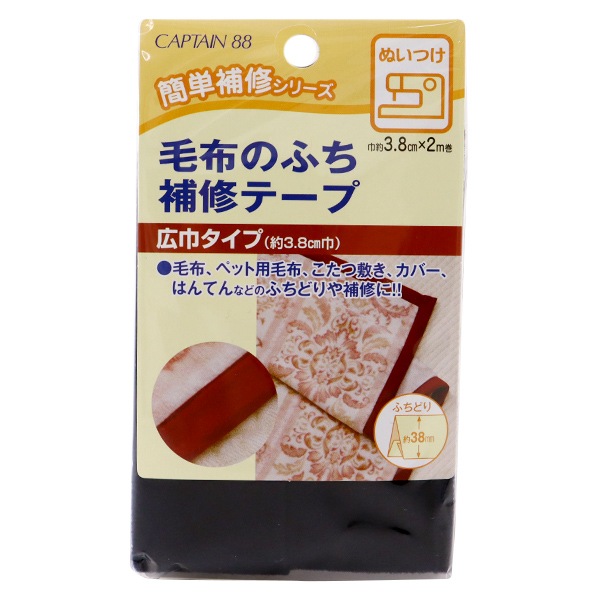 【CPC-L24】呂布様 補修布 『毛布のふち補修テープ 4番色 紺 CP155-4』 CAPTAIN88