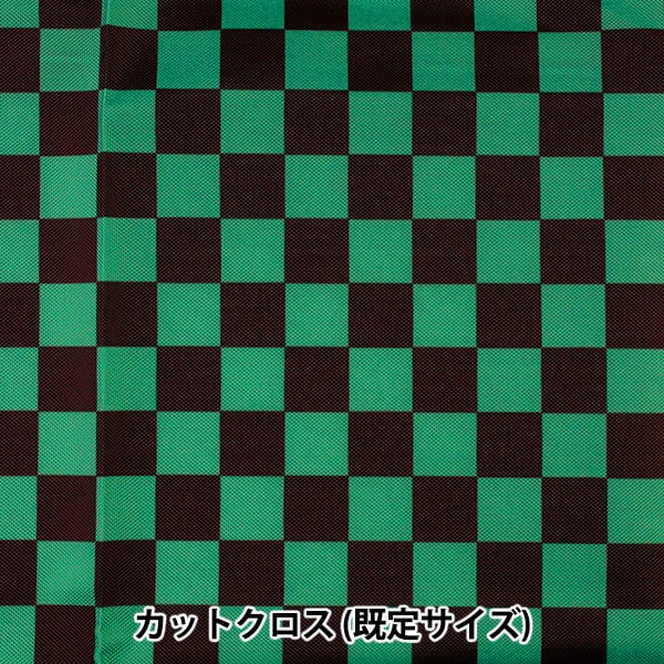 生地 『抗菌・防臭加工 ポリエステルプリント カットクロス 市松模様