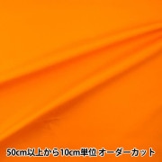 【数量5から】 生地 『オックスフォード 無地 マリーゴールド B29000Z-132』|柄から探す|コットン
