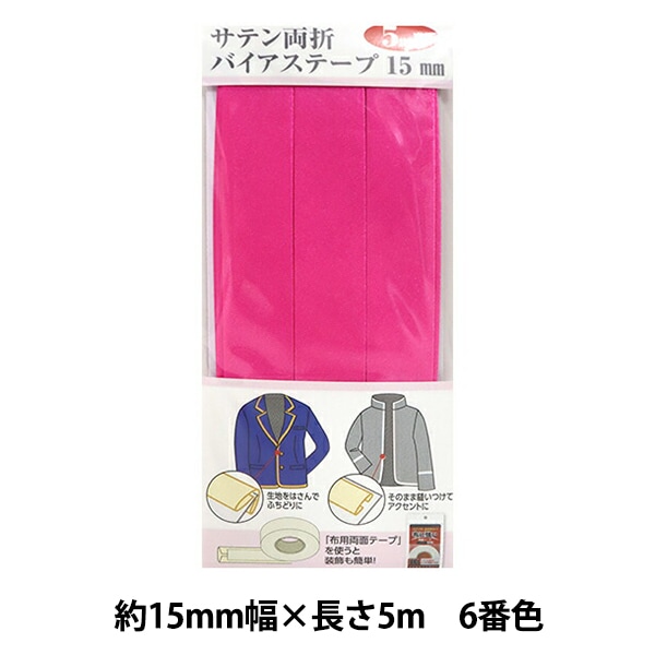 バイアステープ 『サテン両折バイアステープ 15mm幅 5m巻 6番色 YZCP1