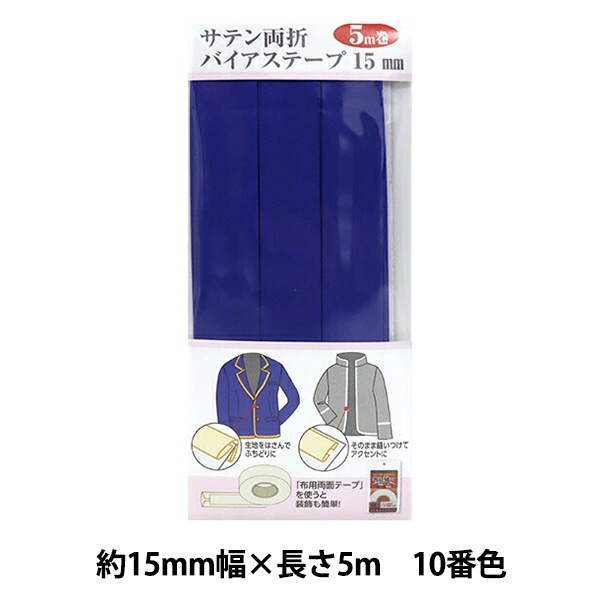 バイアステープ 『サテン両折バイアステープ 15mm幅 5m巻 10番色 YZCP1