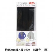バイアステープ 『サテン両折バイアステープ 15mm幅 5m巻 11番色