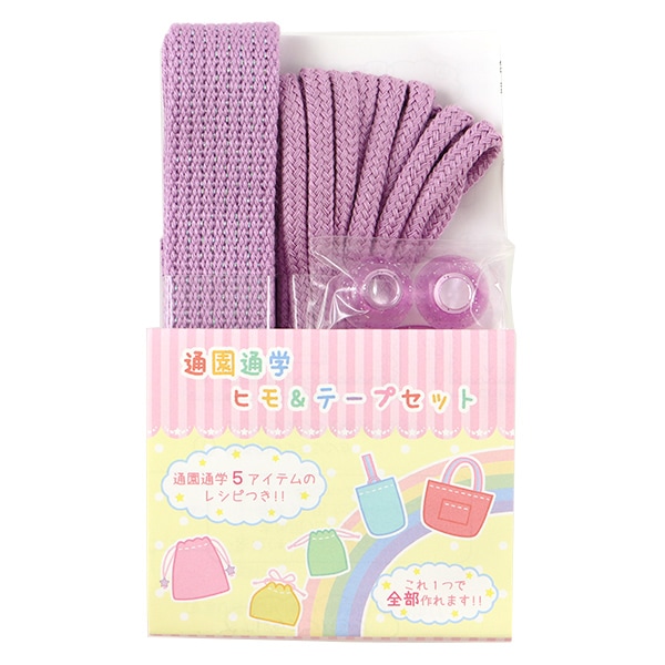手芸テープセット 『通園通学ヒモ&テープセット キラキラ グレープ YHR