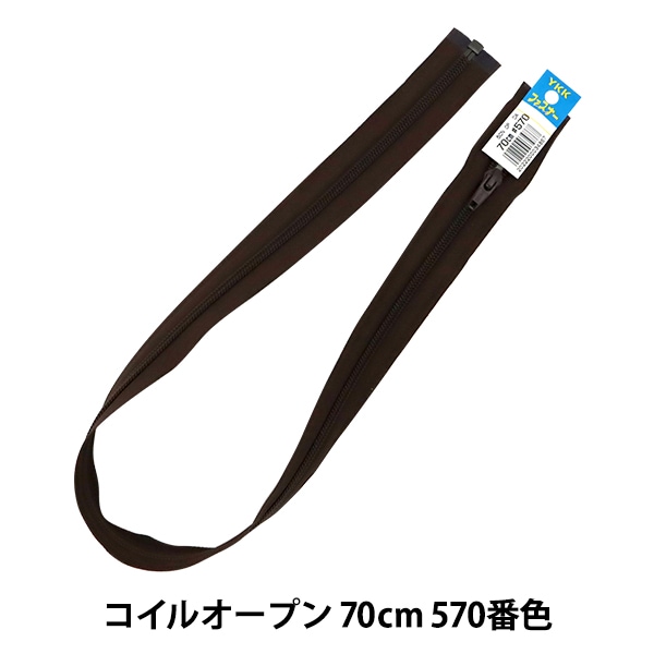 ファスナー 『No.5 コイル オープン 70cm 570番色 DA CNFOR56