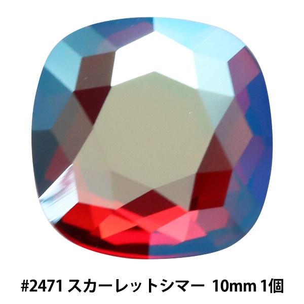 本物スワロフスキーパーツSS12 スワロフスキー 『#2471 Cushion スカーレットシマー 約10mm 1粒