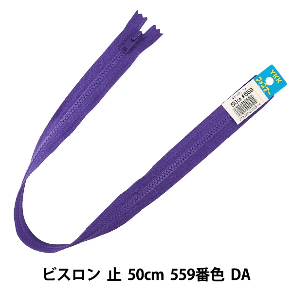 ファスナー 『No.4 ビスロン 止 50cm 559番色 DA VSC46-50559』 YKK