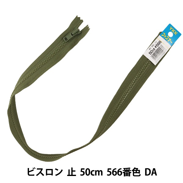 ファスナー 『No.4 ビスロン 止 50cm 566番色 DA VSC46-50566』 YKK