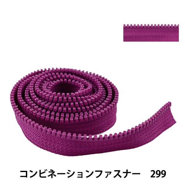 ファスナー 『コンビネーションファスナー 120cm 299 3VSCMB120