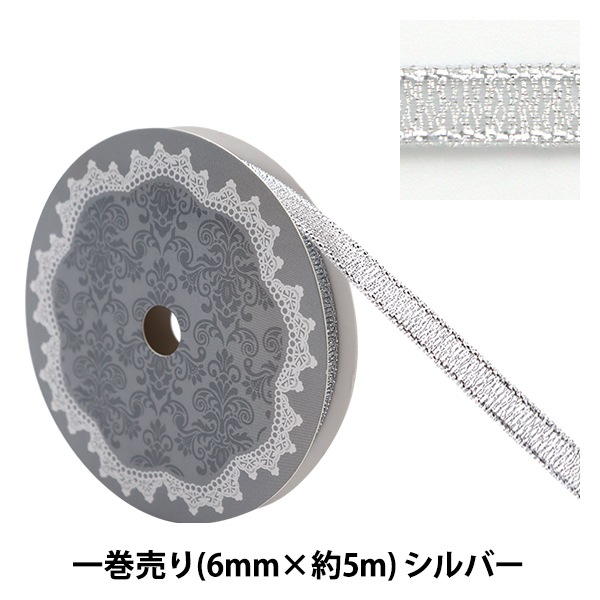 リボン 『一反売り メタリックリボン 幅6mm×約5m巻 シルバー