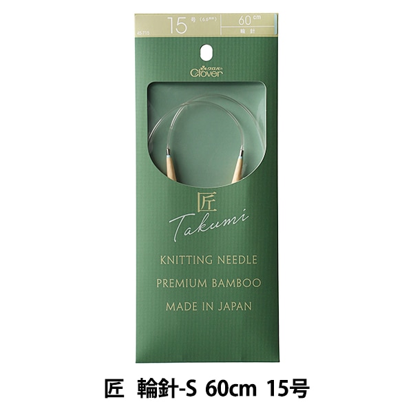 編み針 『匠 (たくみ) 輪針-S 60cm 15号 45-715』 Clover クロバー