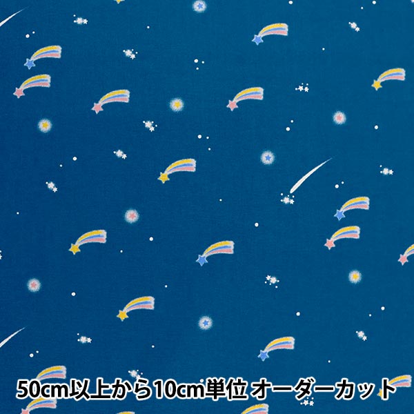 プラネタリウム柄【オーダー生地見本】 