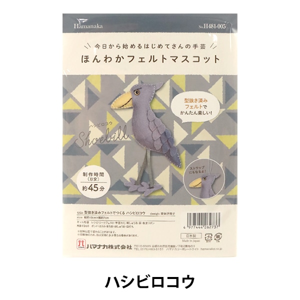 手芸キット 『型抜済みフェルトでつくる ほんわかフェルトマスコット