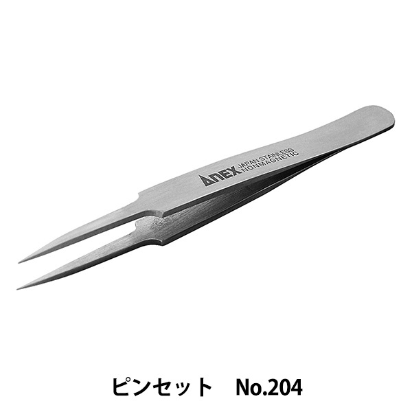 工具 『ステンレスピンセット 極細鋭型 No.204』 ANEX アネックス 工芸