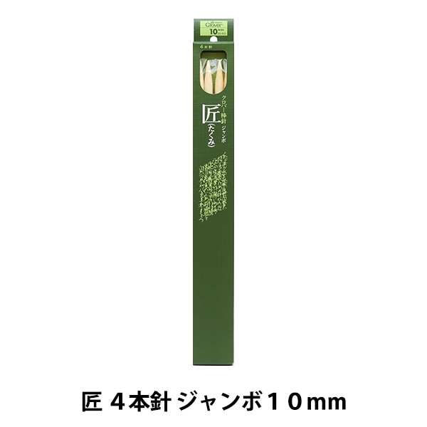 棒針 『匠 4本針 ジャンボ10mm 54-440』 Clover クロバー 毛糸_