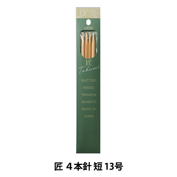 棒針 『匠 4本針 短 13号 54-463』 Clover クロバー 毛糸_,編物用具