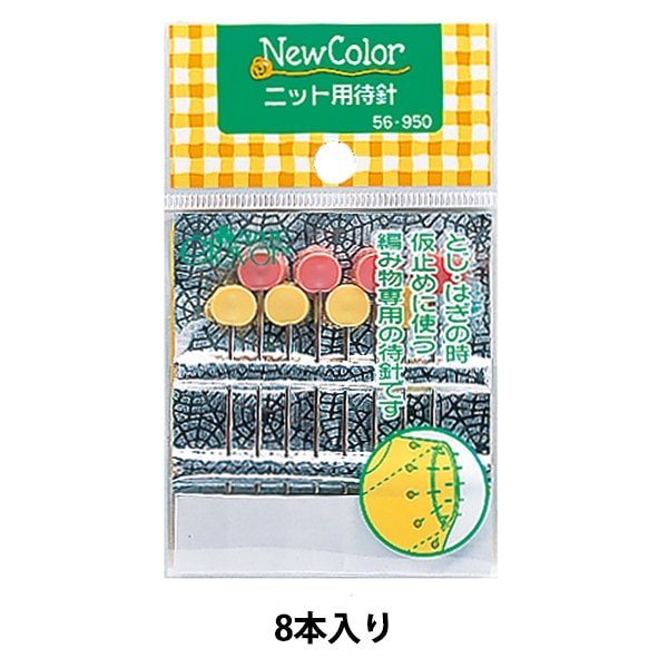 編み物用品 『ニューカラー ニット用待針 56-950』 Clover クロバー
