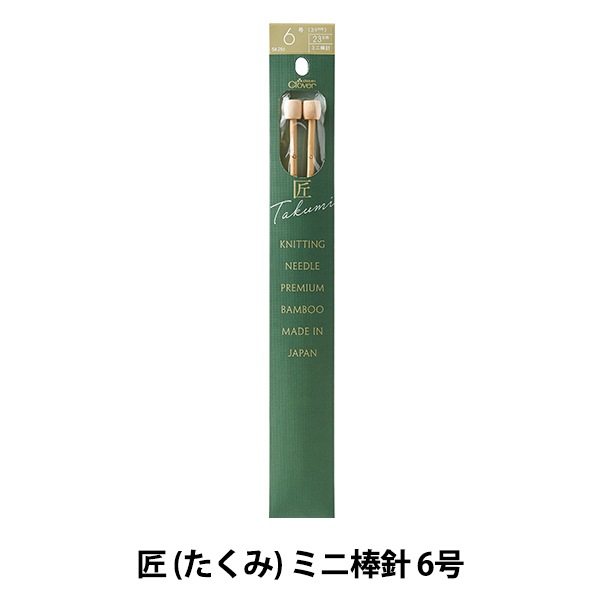 編み針 『匠 (たくみ) ミニ棒針 6号 54-256』 Clover クロバー 毛糸_