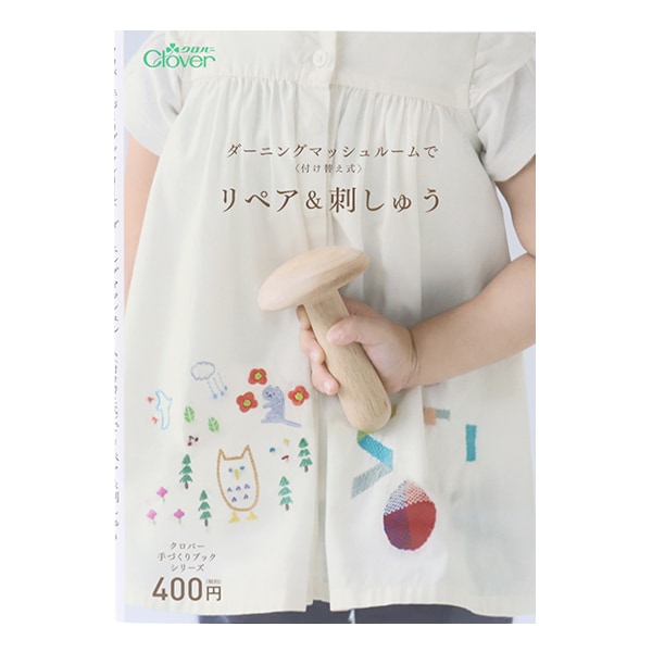 書籍 『ダーニングマッシュルームでリペア&刺しゅう 71-321』 Clover