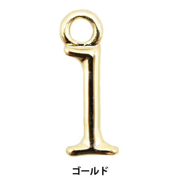 数字パーツオーダーページ 手芸金具 『数字パーツ 1 ゴールド 2個入り 271/0204』 ビーズ,ビーズ