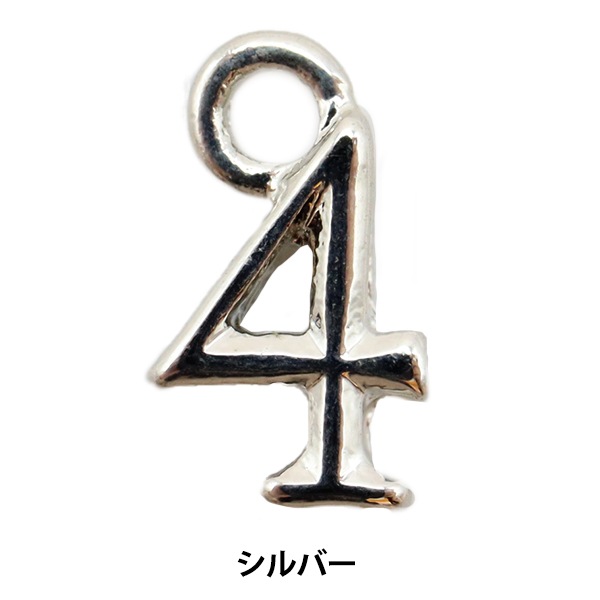 手芸金具 『数字パーツ 4 シルバー 2個入り 271/0207』 ビーズ,ビーズ