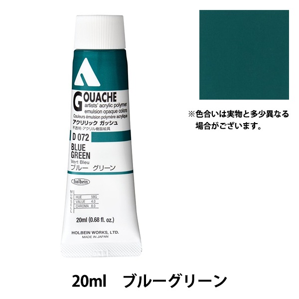 絵具 『アクリリックガッシュ D072 ブルーグリーン HAG6号』 HOLBEIN