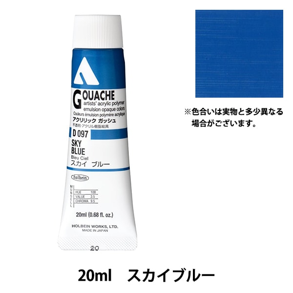 絵具 『アクリリックガッシュ D097 スカイブルー HAG6号』 HOLBEIN