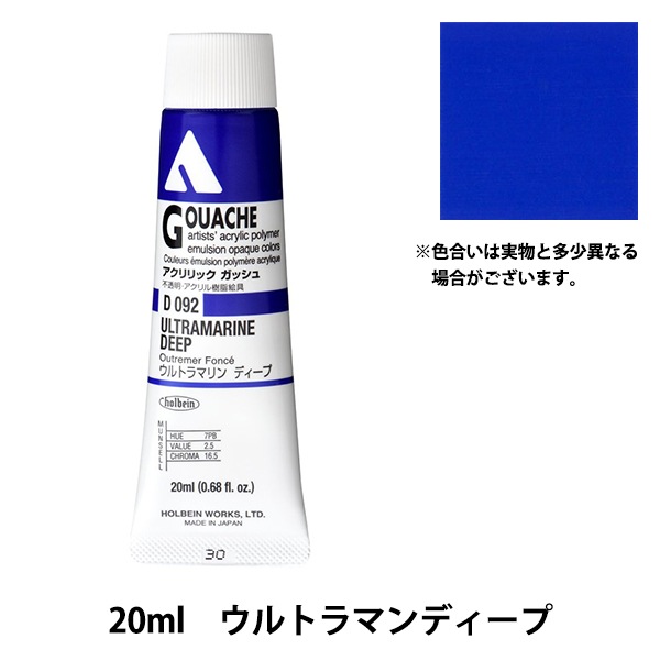 絵具 『アクリリックガッシュ D092 ウルトラマリンディープ HAG6号