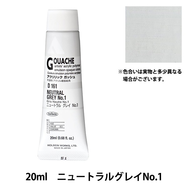 絵具 『アクリリックガッシュ D161 ニュートラルグレイNo.1 HAG6号