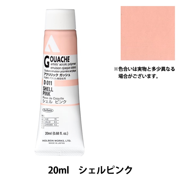 絵具 『アクリリックガッシュ D011 シェルピンク HAG6号』 HOLBEIN